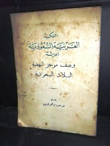 كتاب المملكة العربية السعودية الحديثة عبد العزيز إبراهيم الجربوع Arabic Book 50s