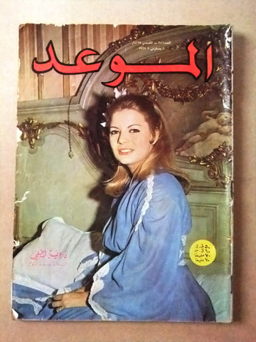 مجلة الموعد Al Mawed #342 Arabic نادية لطفي Lebanese Magazine 1969