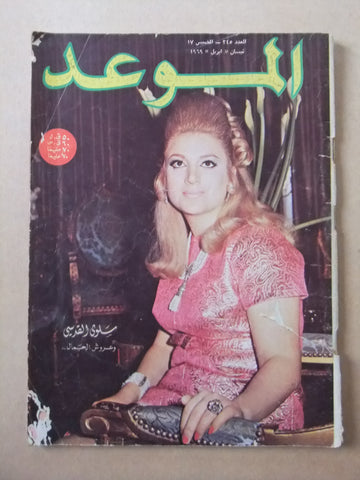 مجلة الموعد Al Mawed #345 Arabic Lebanese Magazine 1969