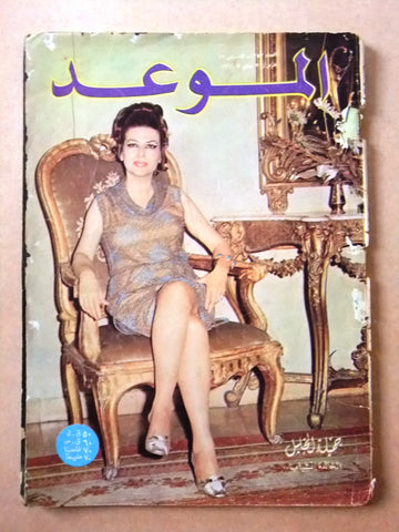 مجلة الموعد Al Mawed #353 Arabic Lebanese Magazine 1969