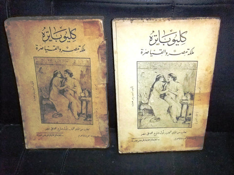 كتاب كليوباترا, رايدر هاجارد Cleopatra, HAGGARD Rider Egyptian Arabic Book 30s?