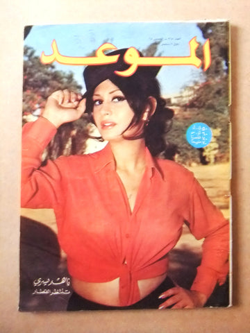 مجلة الموعد Al Mawed ناهد يسري Nahed Yousri #368 Arabic Lebanese Magazine 1969