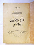 كتاب الأتراك العثمانيون وحضارتهم, بروكلمان، كارل Arabic First Edt. Book 1949