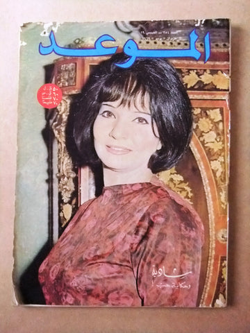 مجلة الموعد Al Mawed شادية Shadia #354 Arabic Lebanese Magazine 1969