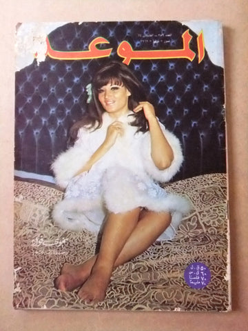 مجلة الموعد Al Mawed نجوى فؤاد Najwa Foaud #359 Arabic Lebanese Magazine 1969