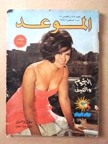 مجلة الموعد Al Mawed سعاد حسني Soad Hosny #363 Arabic Lebanese Magazine 1969