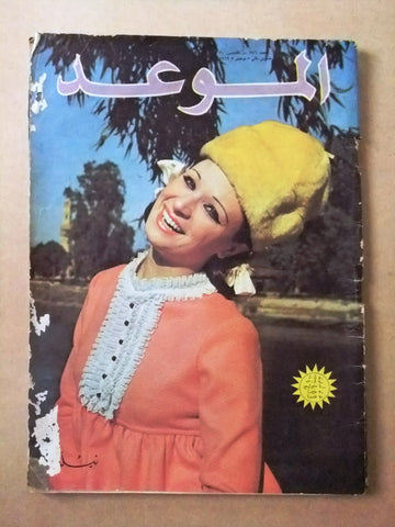 مجلة الموعد Al Mawed نيلي Nilly #376 Arabic Lebanese Magazine 1969