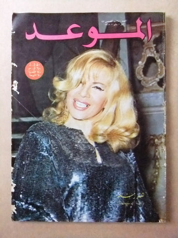مجلة الموعد Al Mawed هند رستم Hind Rustom #350 Arabic Lebanese Magazine 1969