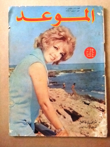 مجلة الموعد Al Mawed ميمي صدقي Arabic #366 Lebanese Magazine 1969