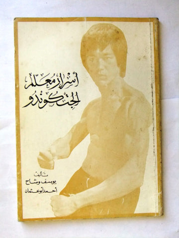 كتاب أسرار معلم الجت كوندو Arabic Kung Fu Bruce Lee (Signed) Amman Book 1980