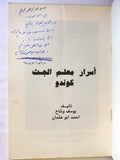 كتاب أسرار معلم الجت كوندو Arabic Kung Fu Bruce Lee (Signed) Amman Book 1980