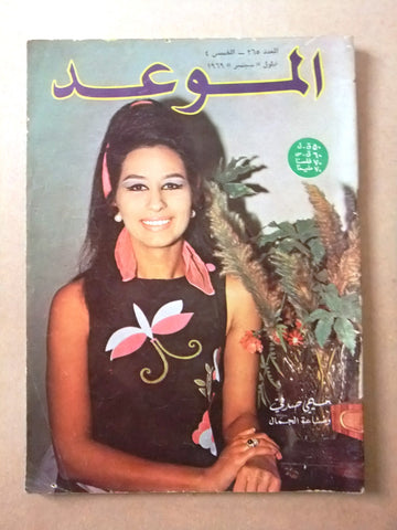 مجلة الموعد Al Mawed ميمي صدقي Arabic #365 Lebanese Magazine 1969