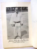 كتاب أسرار معلم الجت كوندو Arabic Kung Fu Bruce Lee (Signed) Amman Book 1980