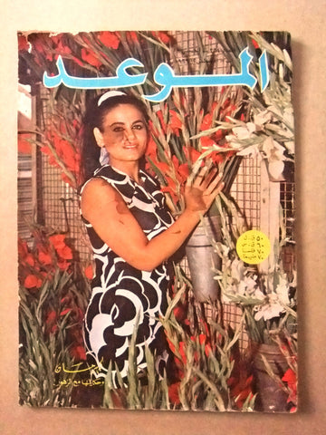مجلة الموعد Al Mawed كهرمان Arabic #364 Lebanese Magazine 1969