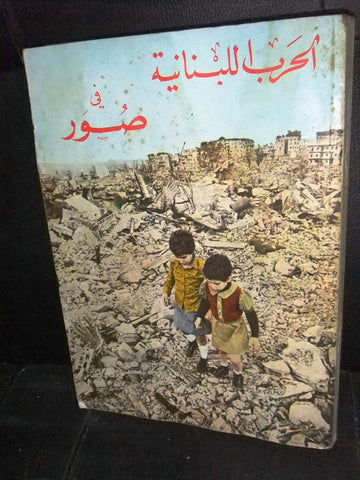 كتاب الحرب اللبنانية في صور Lebanon Civil War in Pictures Arabic Book 1970s