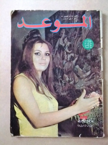 مجلة الموعد Al Mawed Arabic #351 Lebanese Magazine 1969