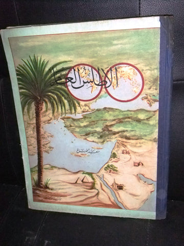 ‬كتاب عربي أطلس العالم, مكتبة الإستقلال Arabic Vintage Atlas Book 1953