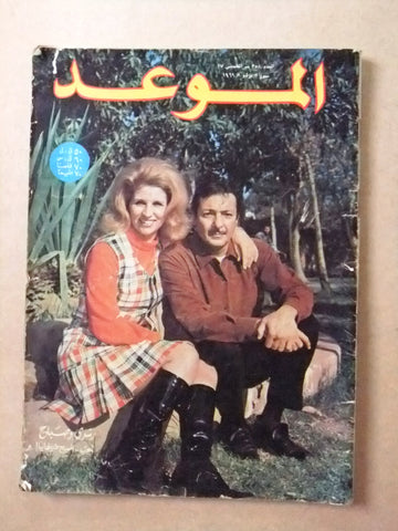 مجلة الموعد Al Mawed صباح, رشدي Sabah Arabic #357 Lebanese Magazine 1969