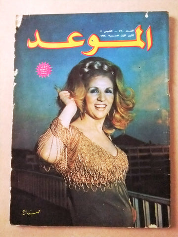 مجلة الموعد Al Mawed صباح, جو حمود Sabah Arabic #420 Lebanese Magazine 1970