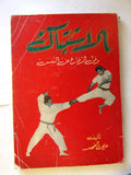 كتاب الاشتباك وفن الدفاع عن النفس Arabic كويت Karate Kuwait *Signed* Book 1976