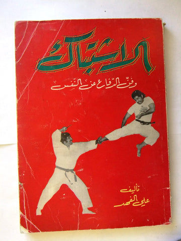 كتاب الاشتباك وفن الدفاع عن النفس Arabic كويت Karate Kuwait *Signed* Book 1976