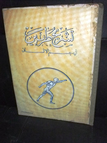 ‬كتاب تشريح طربين في جسم الإنسان , دمشق Arabic Anatomy Syria Vintage Book 1950s?