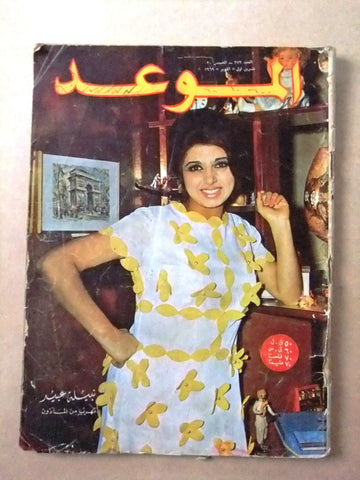 مجلة الموعد Al Mawed نبيلة عبيد Arabic #373 Lebanese Magazine 1969