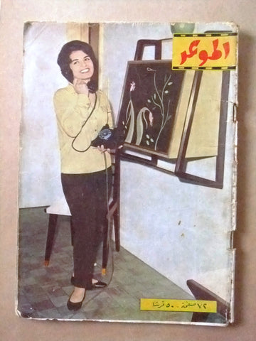 مجلة الموعد Al Mawed سميرة أحمد Arabic #127 Lebanese Magazine 1961