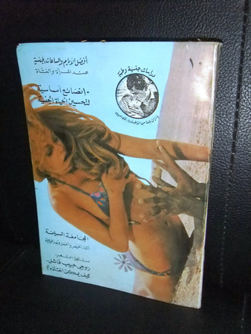 كتاب  دراسات جنسية وطبية Arabic #10 Education Book 1970