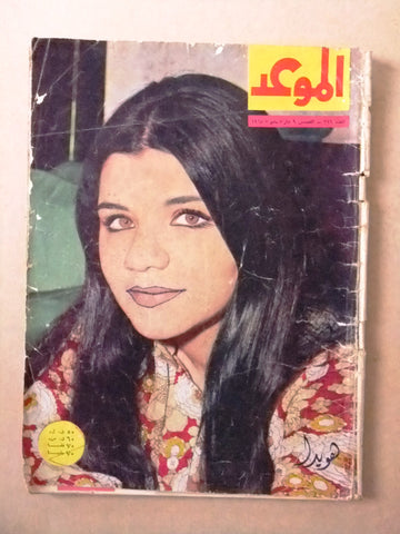 مجلة الموعد Al Mawed هويدا Howayda #296 Arabic Lebanese Magazine 1968