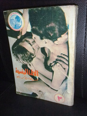 كتاب الإثارة الجنسية, دراسات جنسية وطبية Arabic #3 Education Book 1969