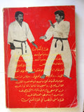 كتاب الاشتباك وفن الدفاع عن النفس Arabic كويت Karate Kuwait *Signed* Book 1976