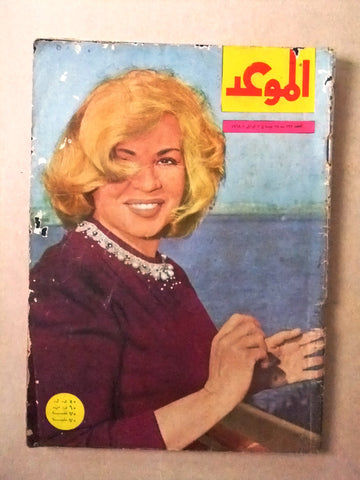 مجلة الموعد Al Mawed هند رستم Hind Rustom #293 Arabic Lebanese Magazine 1968
