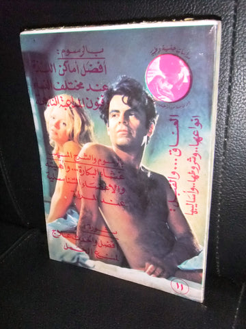 كتاب الجنس , دراسات جنسية وطبية Arabic #11 Education Book 1970