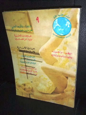 كتاب الجنس , دراسات جنسية وطبية Arabic #9 Education Book 1970