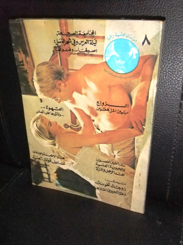 الحب والجنس , دراسات جنسية وطبية Arabic #8 Education Book 1970