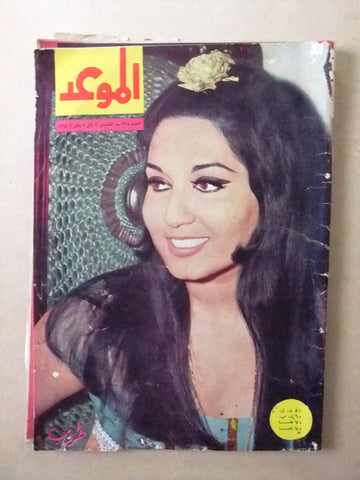 مجلة الموعد Al Mawed طروب Taroob Arabic #295 Lebanese Magazine 1968
