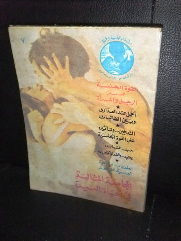 الحب والجنس , دراسات جنسية وطبية Arabic #7 Education Book 1970