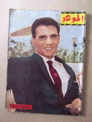 مجلة الموعد Arabic Vintage # 173 Magazine عبد الحليم حافظ Abdel Halim Hafez 1963