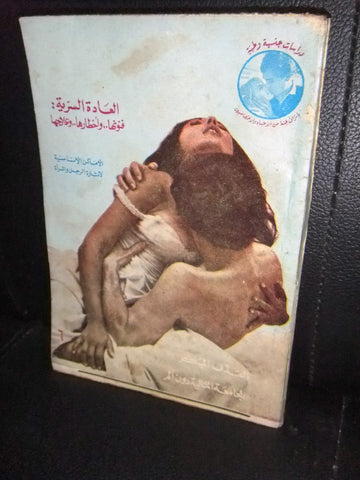 الحب والجنس , دراسات جنسية وطبية Arabic #6 Education Book 1970