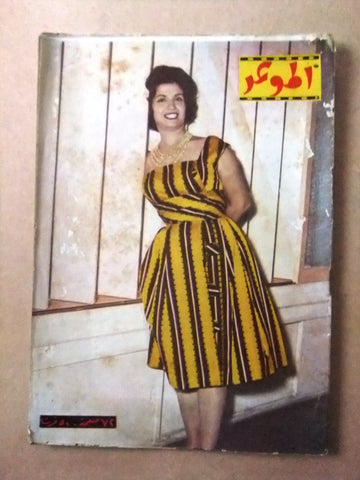 مجلة الموعد Al Mawed مها صبري Arabic #110 Lebanese Magazine 1960
