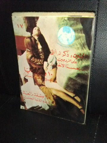 الحب والجنس , دراسات جنسية وطبية Arabic #17 Education Book 1970