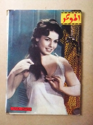 مجلة الموعد Al Mawed سميرة أحمد Arabic #95 Lebanese Magazine 1960