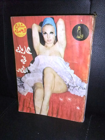 Hamra Street كتاب عربي شارع الحمراء Arabic حاتم خوري Lebanese #2 Novel Book 1970s