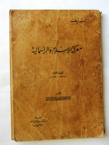 كتاب معركة الإسلام والرأسمالية, سيد قطب Arabic Egyptian Book 1952