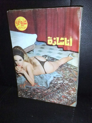 Hamra Street كتاب عربي شارع الحمراء Arabic حاتم خوري Lebanese #4 Novel Book 70s