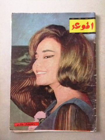 مجلة الموعد Al Mawed ماجدة Majida Arabic #206 Lebanese Magazine 1964