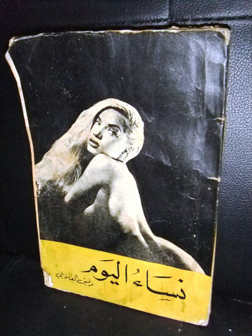 كتاب عربي نساء اليوم، وفيق العلايلي Arabic Book Lebanese Novel Book 1950?
