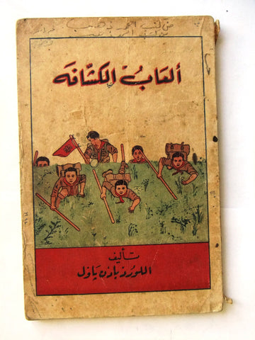 كتاب ألعاب الكشافة, اللورد بادن باول, الطبعة الأولى Arabic Rare Scout Book 1946