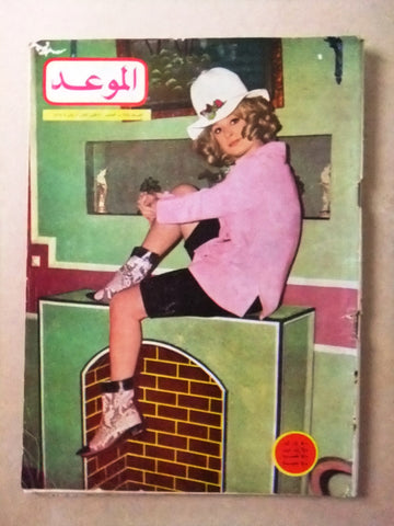 مجلة الموعد Al Mawed نيلي Nilly Arabic #334 Lebanese Magazine 1969